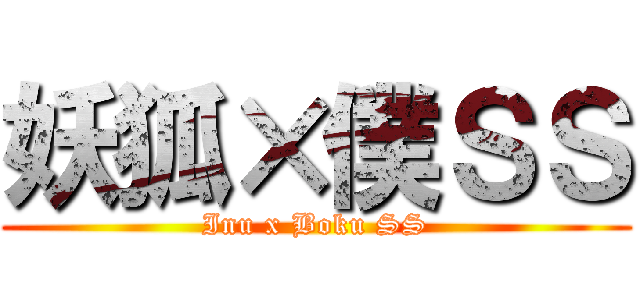 妖狐×僕ＳＳ (Inu x Boku SS)