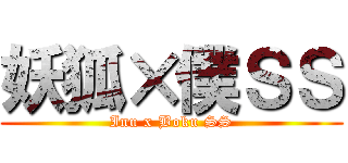 妖狐×僕ＳＳ (Inu x Boku SS)