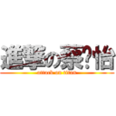 進撃の蔡玟怡 (attack on titan)