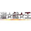 遊☆戯☆王 (ARC‐V)