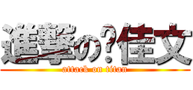 進撃の刘佳文 (attack on titan)