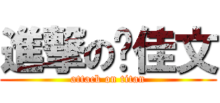 進撃の刘佳文 (attack on titan)