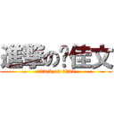 進撃の刘佳文 (attack on titan)