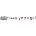 超強のｓｅｅ ｙｏｕ ａｇａｉｎ (attack on titan)