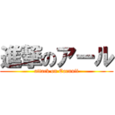 進撃のアール (attack on Earnnii)