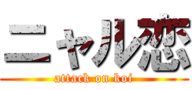 ニャル恋 (attack on koi)