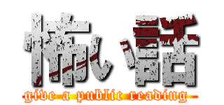 怖い話 (give a public reading )
