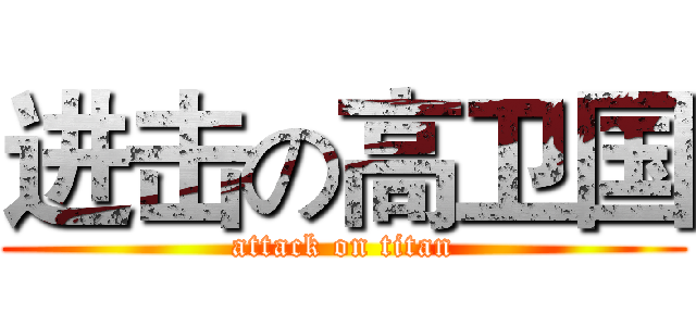 进击の高卫国 (attack on titan)