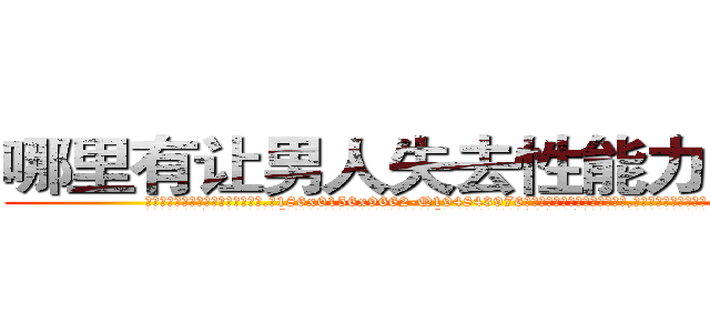 哪里有让男人失去性能力的药卖 (哪里有让男人失去性能力的药卖【电.话186x0156x9662-Q194843976林氏药业】我们做的是长期生意,靠的是老客户长期支持
参考消息网2月20日报道 韩媒称，“剩女多、离婚率高的城市，房价一定会上涨。”这是中国经济学家金岩石2016年12月参加在上海举行的房地产相关论坛时说的话。
)