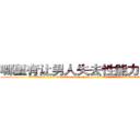 哪里有让男人失去性能力的药卖 (哪里有让男人失去性能力的药卖【电.话186x0156x9662-Q194843976林氏药业】我们做的是长期生意,靠的是老客户长期支持
参考消息网2月20日报道 韩媒称，“剩女多、离婚率高的城市，房价一定会上涨。”这是中国经济学家金岩石2016年12月参加在上海举行的房地产相关论坛时说的话。
)