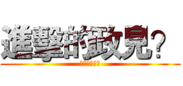 進擊的政見？ (你是認真的?)