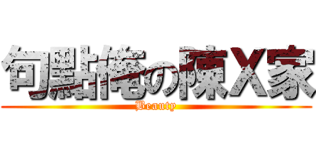 句點俺の陳Ｘ家 (Beauty)