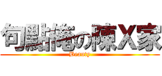 句點俺の陳Ｘ家 (Beauty)