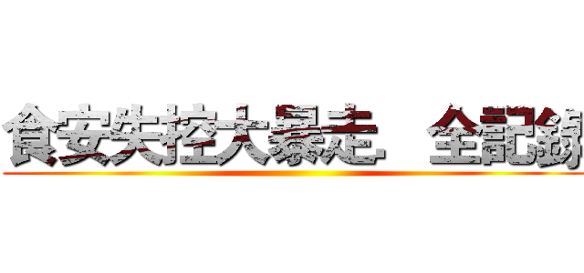 食安失控大暴走．全記錄 ()