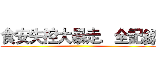 食安失控大暴走．全記錄 ()