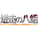 进击の八组 (attack on grou peight)