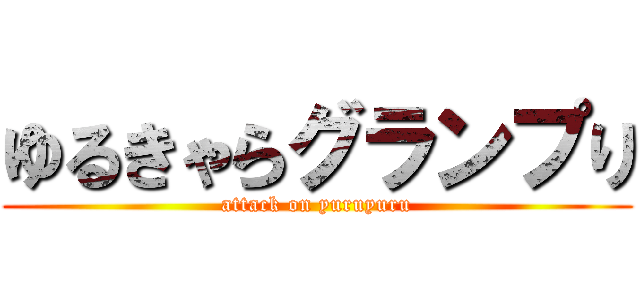 ゆるきゃらグランプり (attack on yuruyuru)