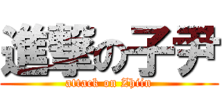 進撃の子尹 (attack on Zhiin)