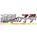 進撃の子尹 (attack on Zhiin)