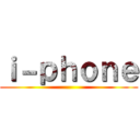 ｉ－ｐｈｏｎｅ ()
