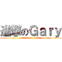 進撃のＧａｒｙ (attack on titan)
