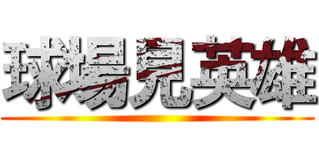 球場見英雄 ()