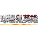 球場見英雄 ()