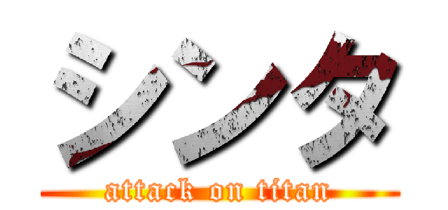 シンタ (attack on titan)