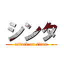 シンタ (attack on titan)