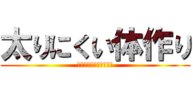 太りにくい体作り (ブルガリアンスクワット)