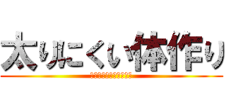 太りにくい体作り (ブルガリアンスクワット)