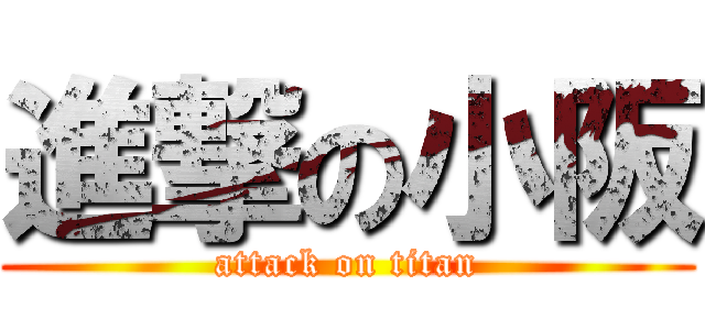 進撃の小阪 (attack on titan)