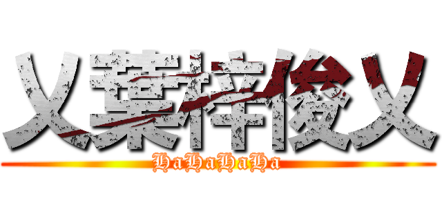 乂葉梓俊乂 (HaHaHaHa)