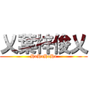 乂葉梓俊乂 (HaHaHaHa)