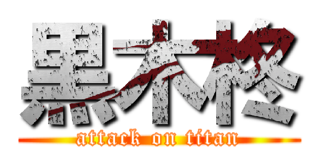 黒木柊 (attack on titan)