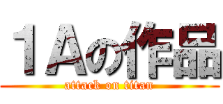 １Ａの作品 (attack on titan)