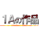 １Ａの作品 (attack on titan)