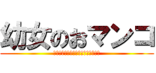 幼女のおマンコ (α世代産まれのマンコ打ち込みたい！)