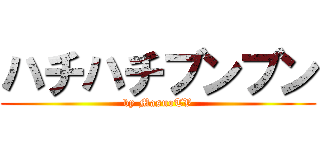ハチハチブンブン (by MasuoTV)