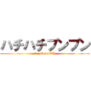 ハチハチブンブン (by MasuoTV)