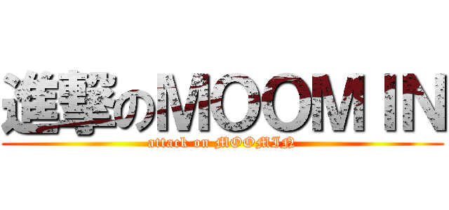 進撃のＭＯＯＭＩＮ (attack on MOOMIN)