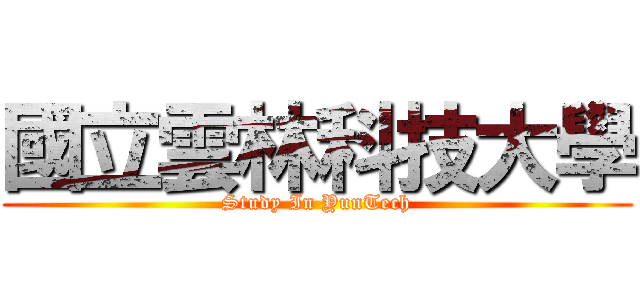 國立雲林科技大學 (Study In YunTech)