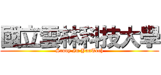 國立雲林科技大學 (Study In YunTech)