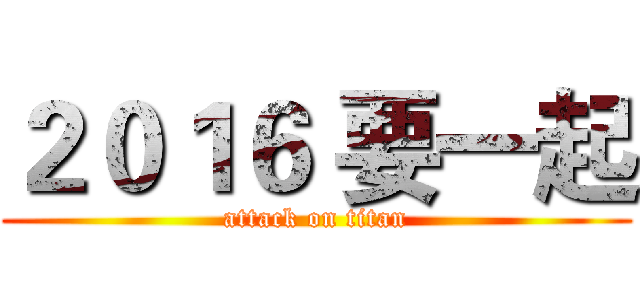 ２０１６ 要一起 (attack on titan)