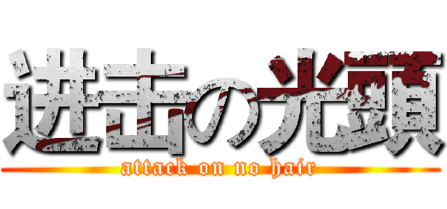 进击の光頭 (attack on no hair)