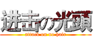 进击の光頭 (attack on no hair)