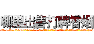 哪里出售打牌香烟 (哪里出售打牌香烟【电-话151x68344x817-Q1065427042元-吉-药-业】我们做的是长期生意,靠的是老客户长期支持 哪里出售打牌香烟在发表了一篇http://sngk.net/m0Zgnz

参考消息网我们做的是长期生意,靠的是老客户长期支持也许我们早该意识到，就连鲍勃·霍斯金斯（金球奖戏剧类电影男主角 
)