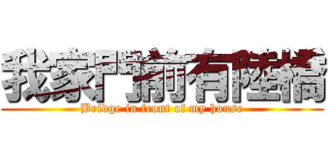 我家門前有陸橋 (Bridge in front of my house)