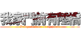 我家門前有陸橋 (Bridge in front of my house)