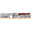 我家門前有陸橋 (Bridge in front of my house)